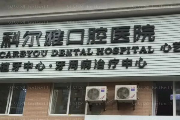 长沙科尔雅口腔医院专家名单_医生信息一览