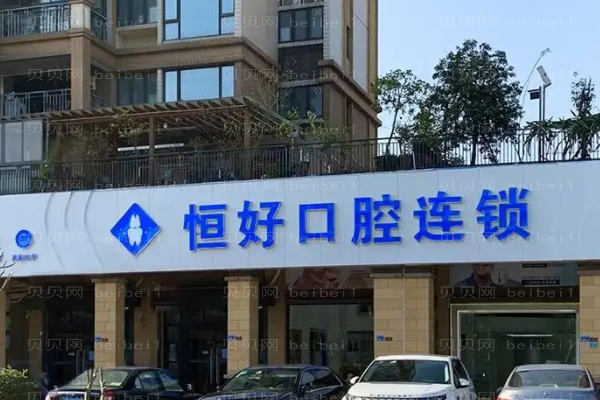东莞南城恒好口腔门诊部怎么样_价格多少