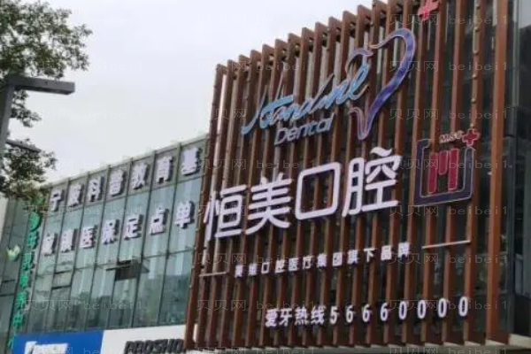 2022宁波恒美口腔门诊部正畸价格|医生名单