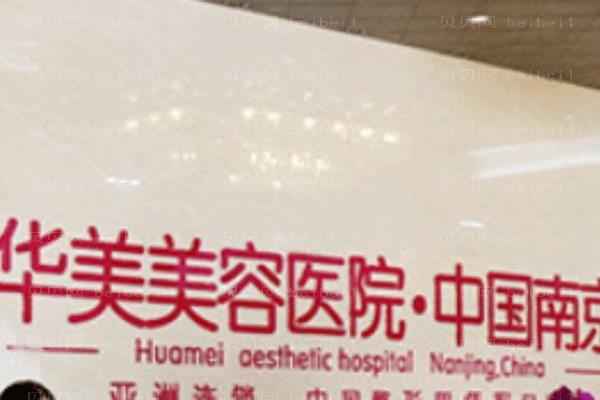 南京华美去眼袋做的好吗?整形价格一览展示!