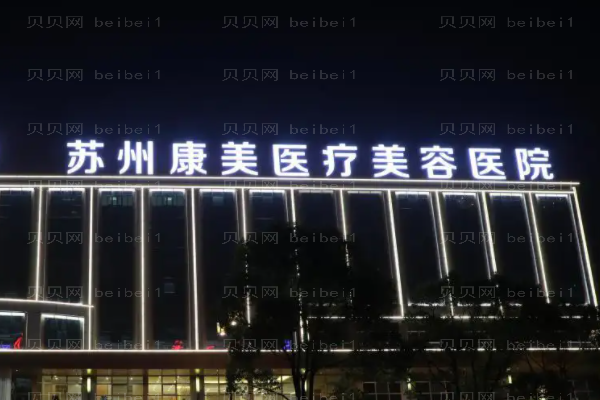 苏州康美自体脂肪填充整形价格一览?附医生介绍