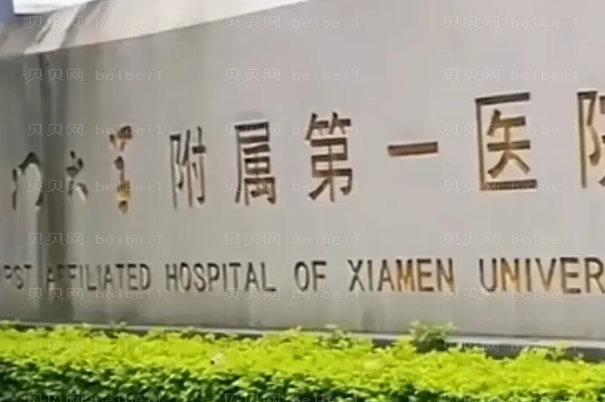 厦门割眼袋整形医院排行前九机构名单一览