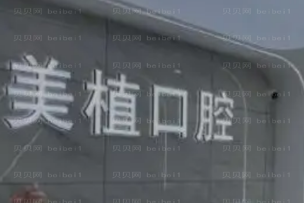 2022黑龙江美植口腔门诊部医院简介_医生名单不容错过!