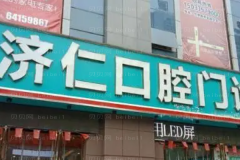 洛阳南昌路济仁口腔门诊部怎么样_医生名单