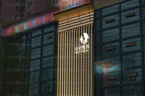重庆当代玻尿酸整形价格一览?哪个医生打得好