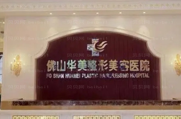 佛山祛疤整形医院排行前九名单一览
