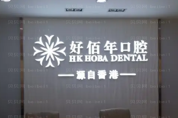 佛山好佰年口腔门诊部全口种植价格|医生名单