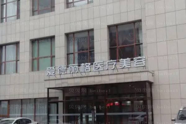 大连爱德丽格吸脂整形价格一览?吸脂医生排行?