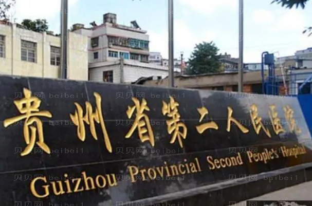贵阳双眼皮修复整形医院排行前九名单