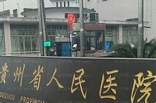 贵阳双眼皮修复整形医院排行前九名单