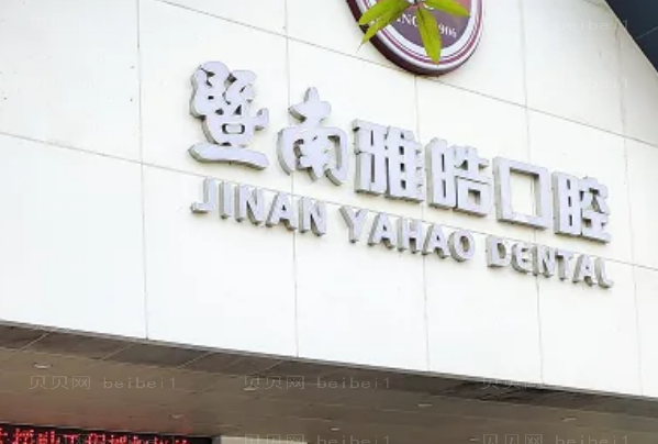 广州暨南雅皓口腔正畸做的怎么样_哪个医生好