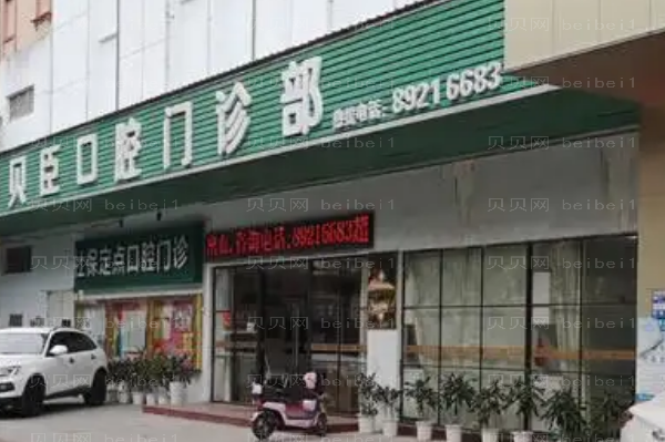 2022福州爱尚贝臣口腔烤瓷牙做的好吗？医生简介