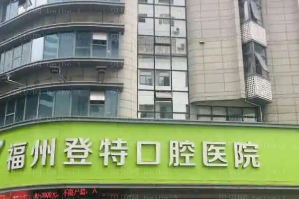 2022福州登特口腔医院全口种植多少钱?做的好吗?