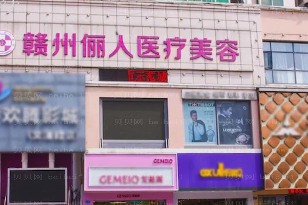 赣州头发种植整形医院介绍—亚韩、俪人等