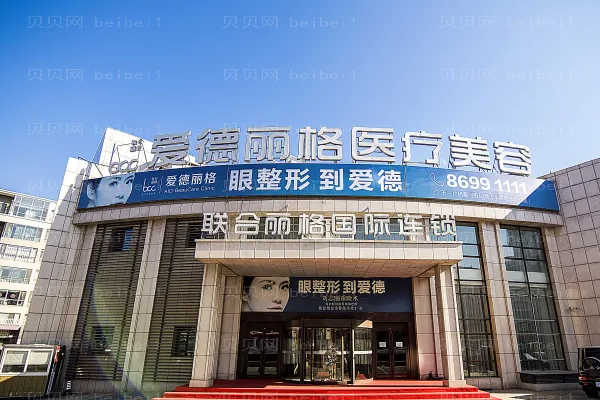 大连爱德丽格切开双眼皮整形价格一览?医生好吗