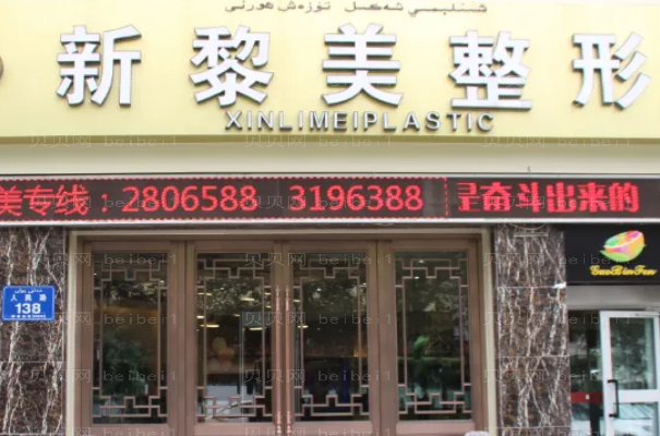 乌鲁木齐眼部综合整形医院排行前八名单一览