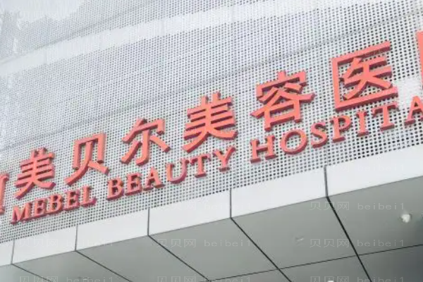 贵阳美贝尔面部填充怎么样?医生信息及整形价格一览