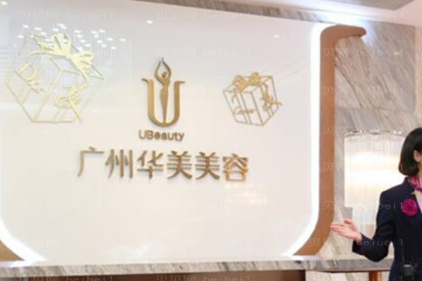 广州华美面部年轻化收费明细!医生排名
