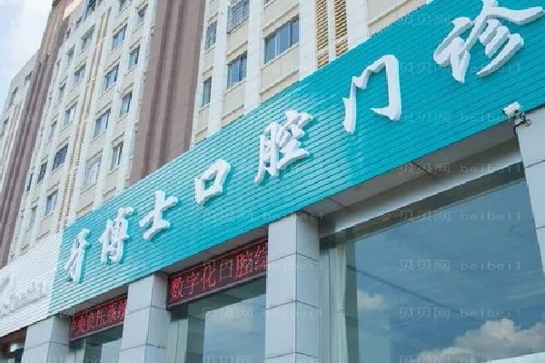 青岛牙博士口腔门诊部牙齿稀疏做的好吗?好的医生名单