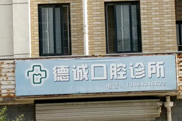 哈尔滨德诚明晋口腔门诊半口种植做的好吗?医生简介