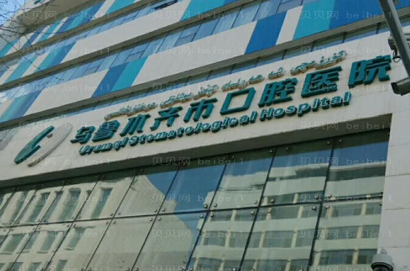 乌鲁木齐正畸医院介绍(乌鲁木齐前八正畸诊所名单一览)