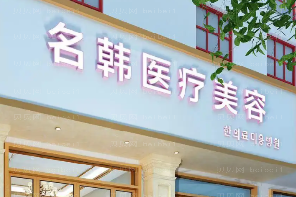 福州名韩眼部综合有哪些项目?附整形价格一览