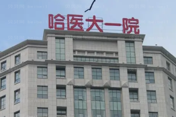 哈尔滨除皱整形医院介绍前十名单一览