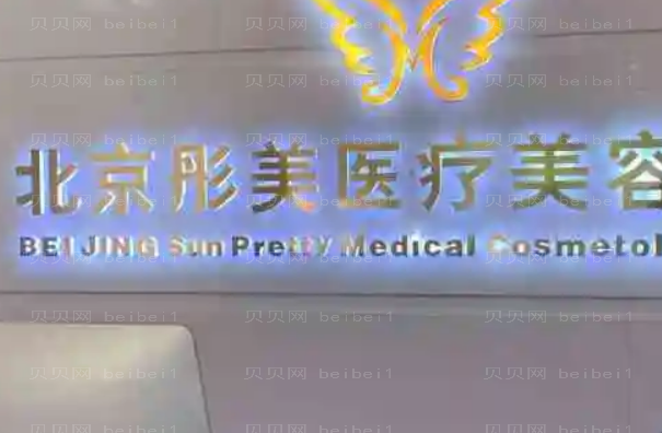 北京去眼袋整形医院介绍(北京前十去眼袋机构名单一览)