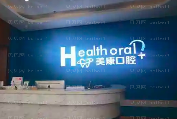 2022锦州太和区美康口腔牙齿修复收费标准展示