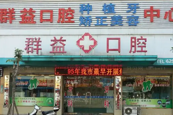 莆田群益口腔门诊部在当地口碑好吗_医院简介