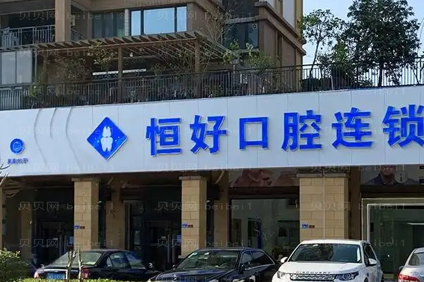 东莞南城恒好口腔全瓷牙做的好不好？