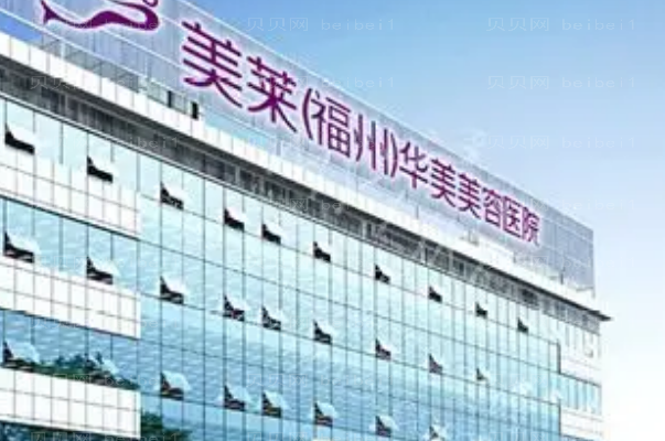 福州抽脂整形医院介绍(福州前十抽脂机构名单一览)
