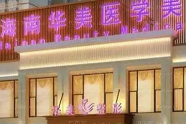 海口除皱整形医院介绍(海口前十除皱机构名单一览)