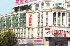 南京华美瘦脸整形价格一览!整形价格价目