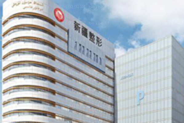 乌鲁木齐吸脂手术医院介绍公布(前八吸脂医院名单一览)