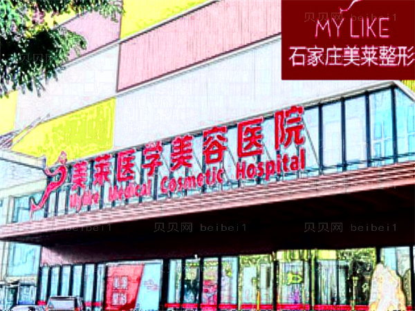 石家庄美莱牙齿美白做得好吗
