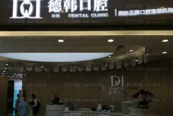 2022武汉德韩凯德西城口腔门诊部种牙多少钱_做的好不好
