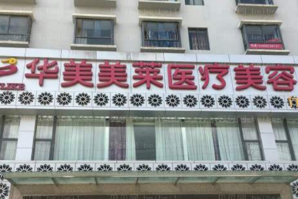 云南华美美莱眼部修复医生名单_整形价格一览