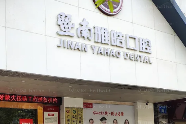 广州暨南雅皓口腔隐形矫正价目怎么样