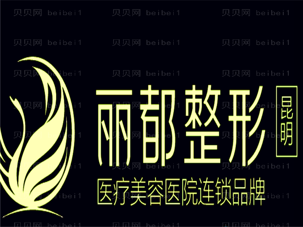 昆明丽都去色斑贵不贵?附全新价格