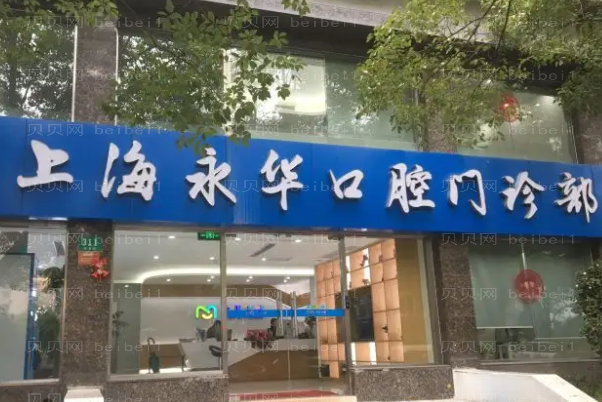 上海永华口腔牙齿种植做得怎么样_附整形