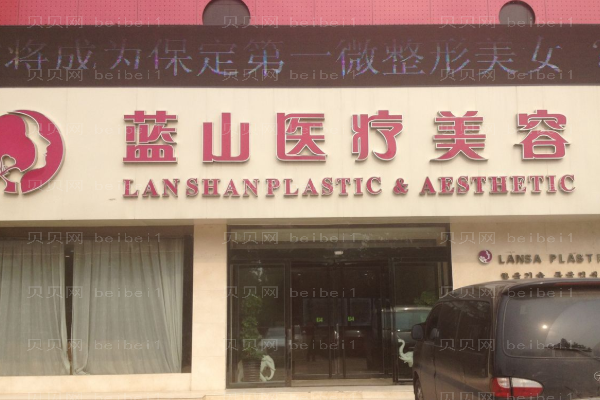 保定蓝山去黑眼圈做得好吗_附整形