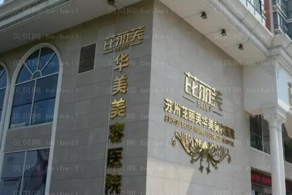 苏州芘丽芙华美祛斑价格贵不贵_附案列+价格