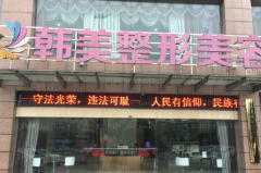 袁州区韩美自体脂肪填充做得好不好_案列+口碑