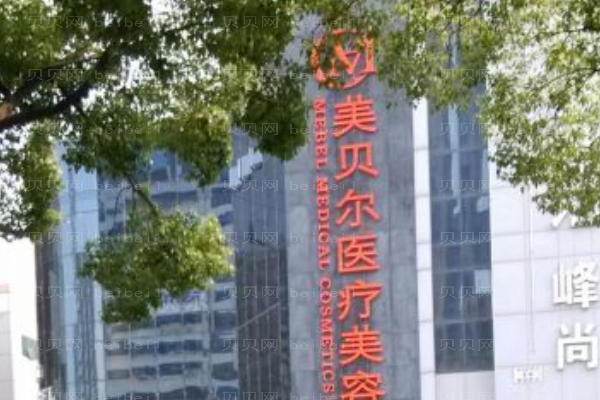 苏州美贝尔吸脂修复费用多少_整形价格一览