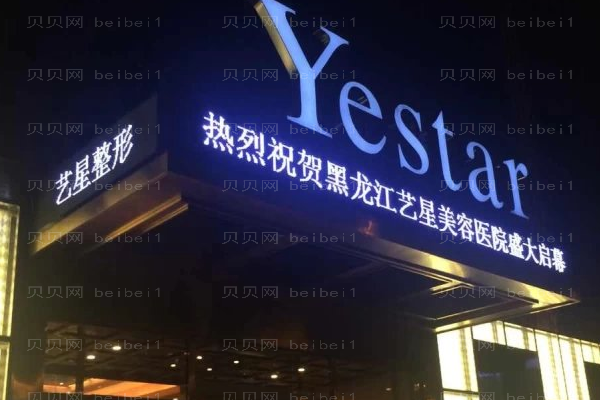 黑龙江艺星隆胸做的怎么样|整形医生|价格