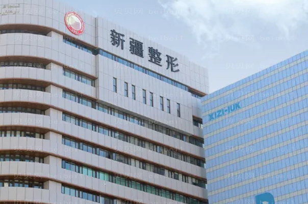 乌鲁木齐脂肪填充整形医院排行前九名单