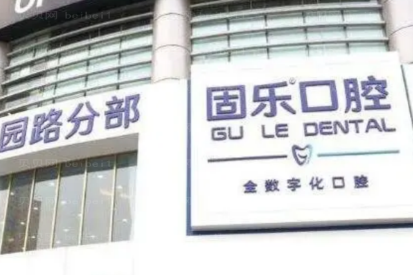 郑州固乐口腔单颗种植医生排名!附价格展示