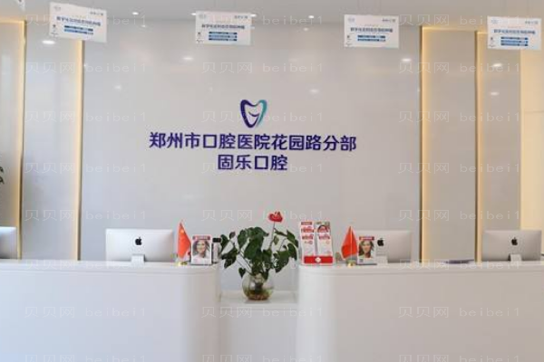 郑州固乐口腔正畸做的好吗?医生名单分享