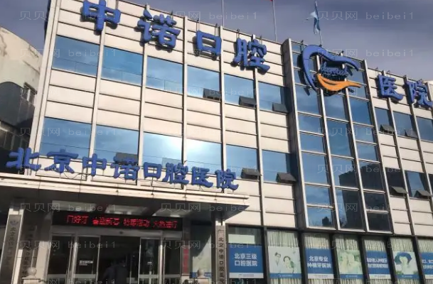 北京正畸医院介绍(北京前十正畸诊所名单一览)